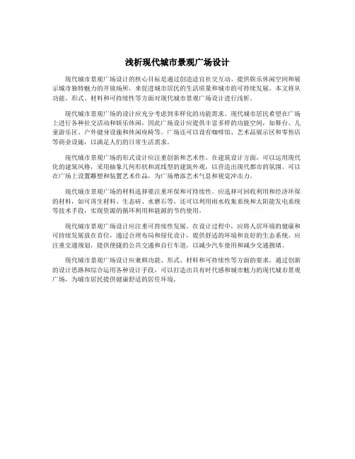 浅析现代城市景观广场设计