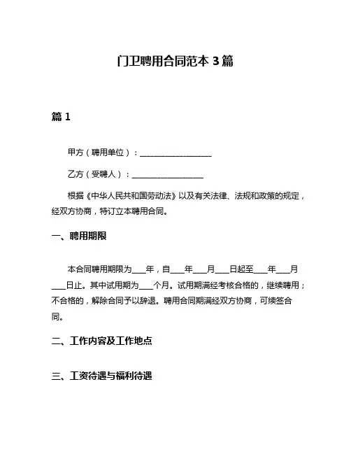 门卫聘用合同范本3篇