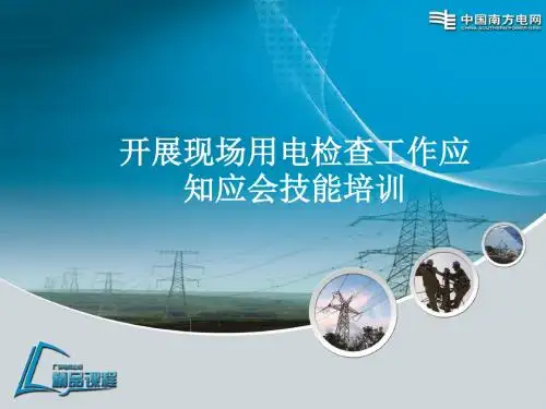 开展现场用电检查工作应知应会技能培训