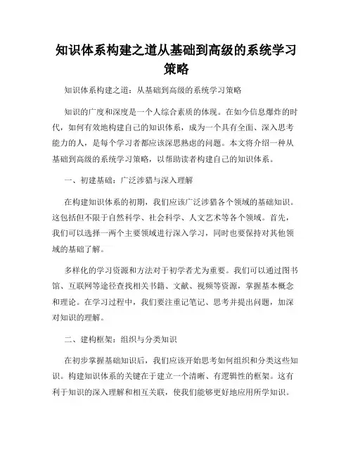 知识体系构建之道从基础到高级的系统学习策略