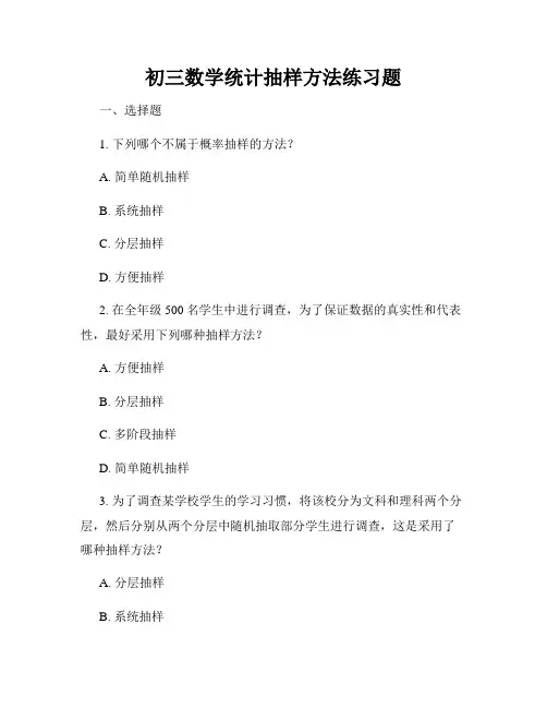 初三数学统计抽样方法练习题