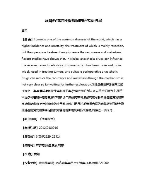 麻醉药物对肿瘤影响的研究新进展