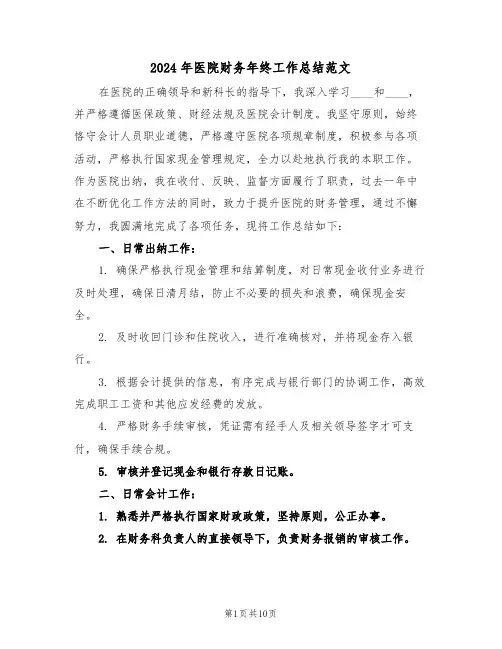 2024年医院财务年终工作总结范文（5篇）