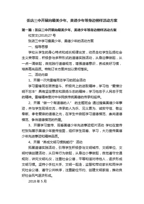 张店三中开展向最美少年、美德少年等身边榜样活动方案