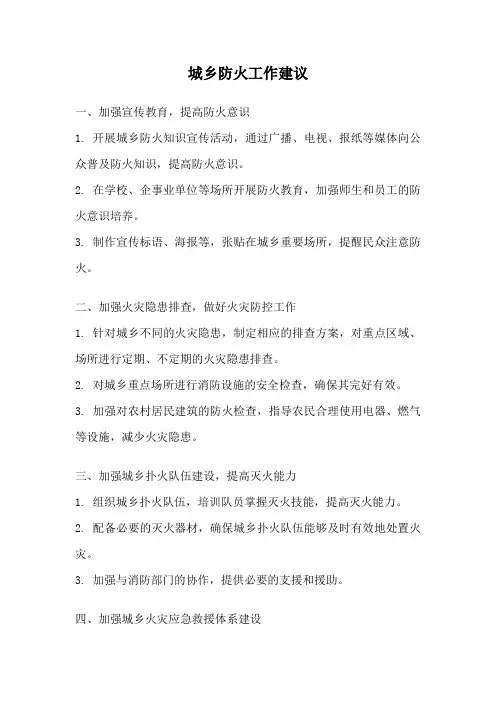城乡防火工作建议