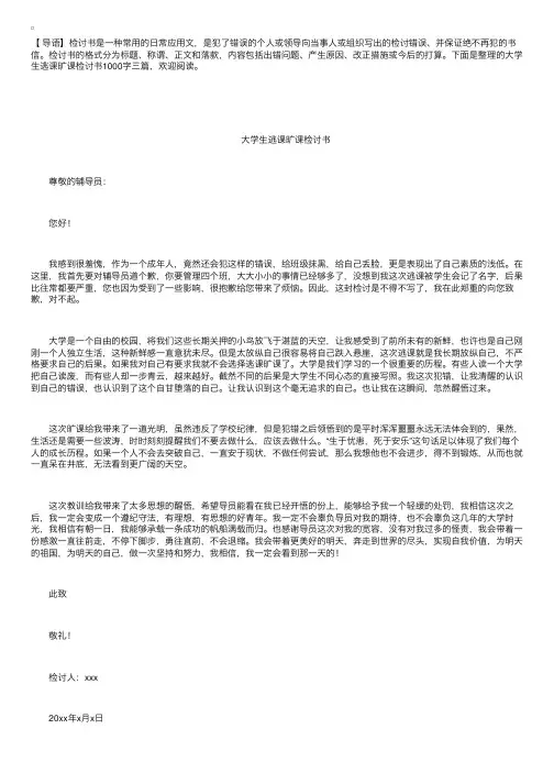 大学生逃课旷课检讨书1000字三篇