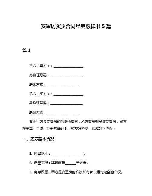 安置房买卖合同经典版样书5篇