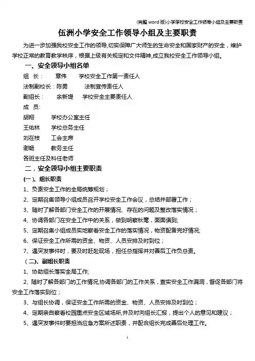 (完整word版)小学学校安全工作领导小组及主要职责