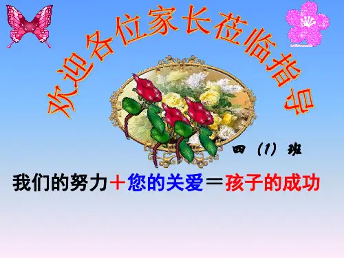 四年级第一学期家长会课件(PPT-课件-完整版)