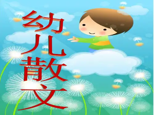 一幼儿文学基本理论二儿歌三幼儿诗四幼儿童话