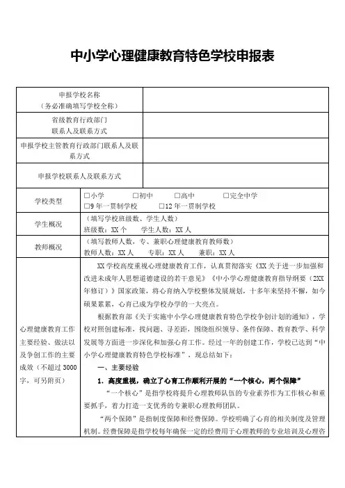 中小学心理健康教育特色学校申报表及标准