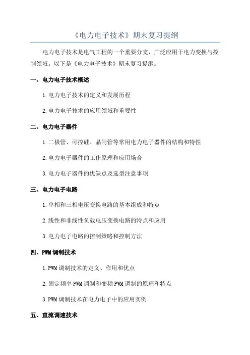 《电力电子技术》期末复习提纲