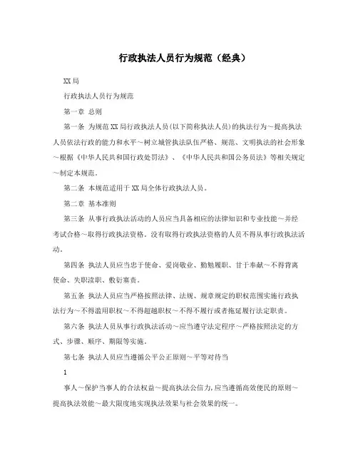 行政执法人员行为规范(经典)