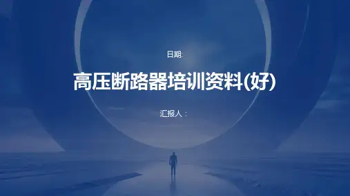 高压断路器培训资料(好)