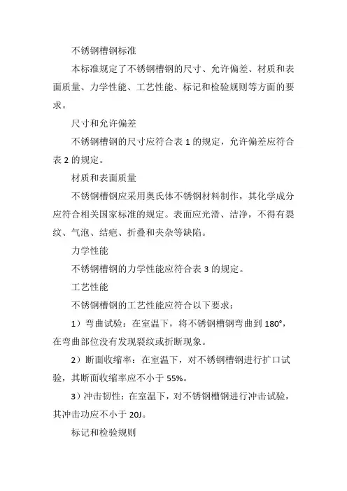 不锈钢槽钢标准