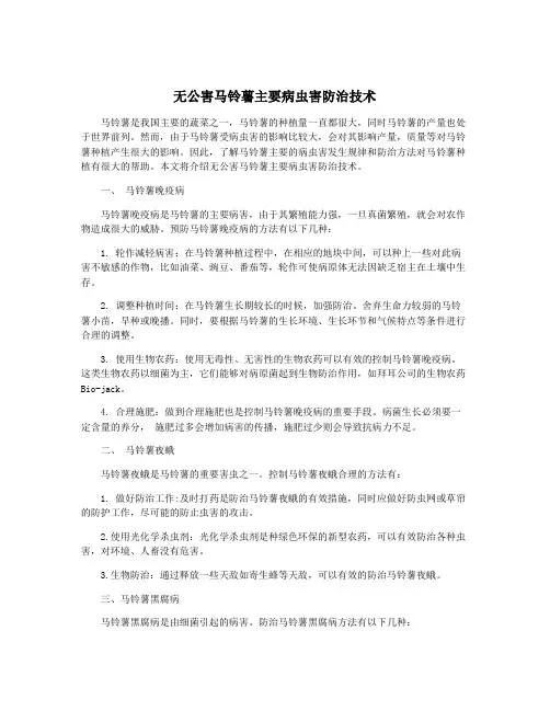 无公害马铃薯主要病虫害防治技术