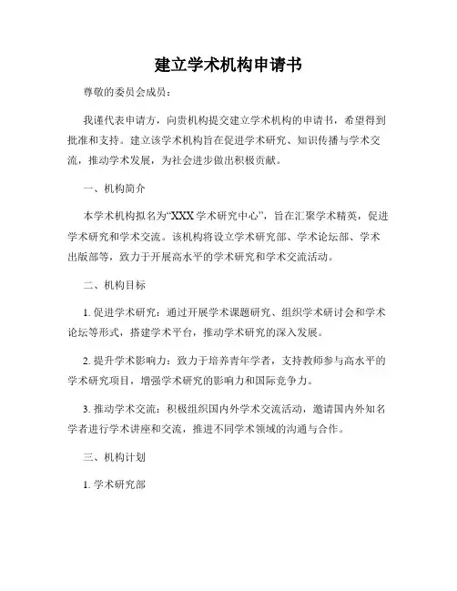 建立学术机构申请书