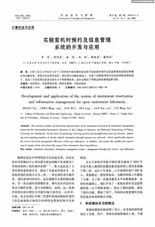 实验室机时预约及信息管理系统的开发与应用