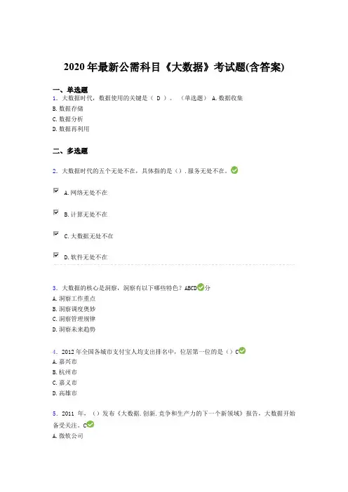最新版精选2020年最新公需科目：《大数据》测试题库(含答案)