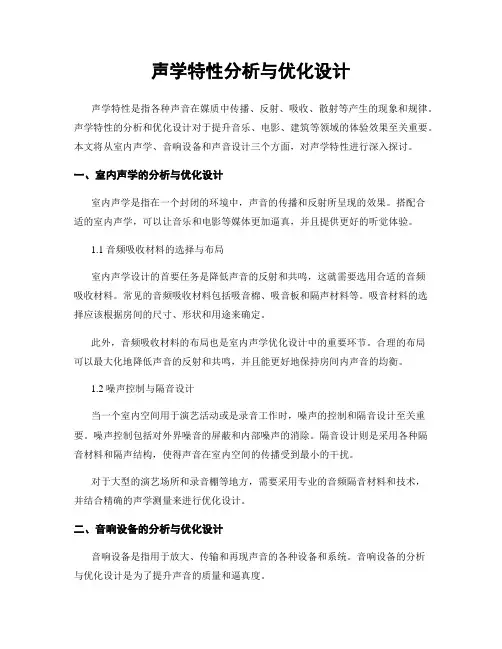 声学特性分析与优化设计