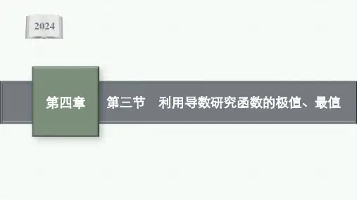 2024届新高考一轮复习北师大版 第四章 第三节 利用导数研究函数的极值、最值 课件(35张)
