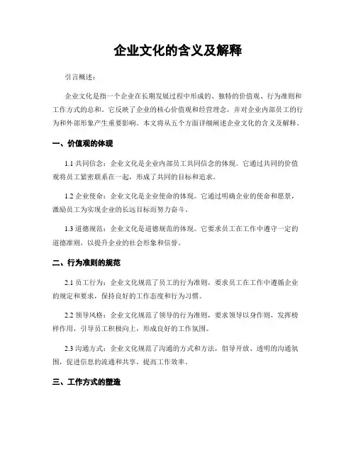 企业文化的含义及解释