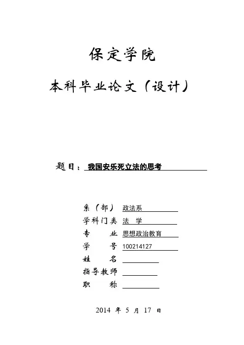 我国安乐死立法的思考大学论文