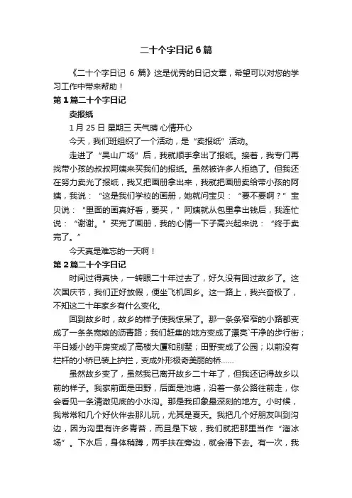 二十个字日记6篇