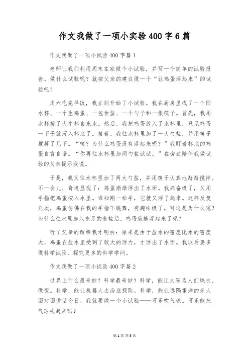 作文我做了一项小实验400字6篇