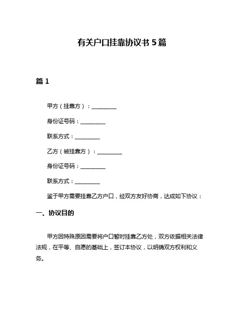 有关户口挂靠协议书5篇