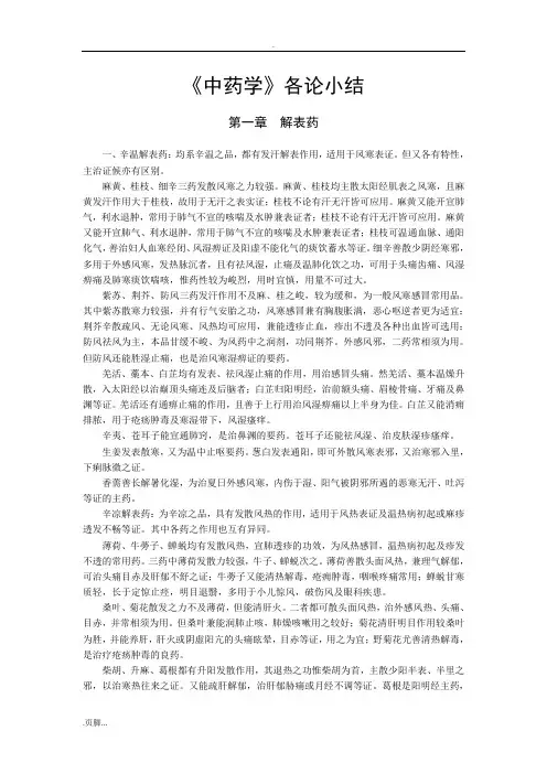 中药学各论小结