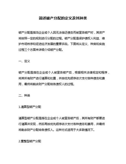简述破产分配的定义及其种类
