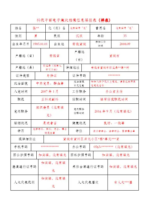 科级干部电子廉政档案信息填报表【模板】