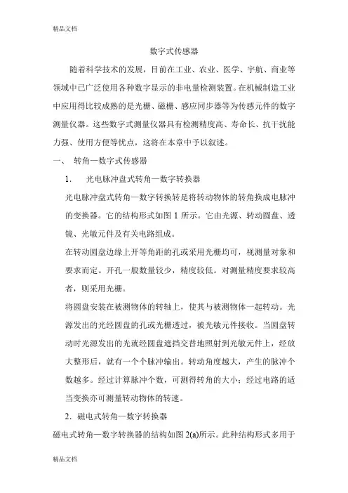(整理)数字式传感器