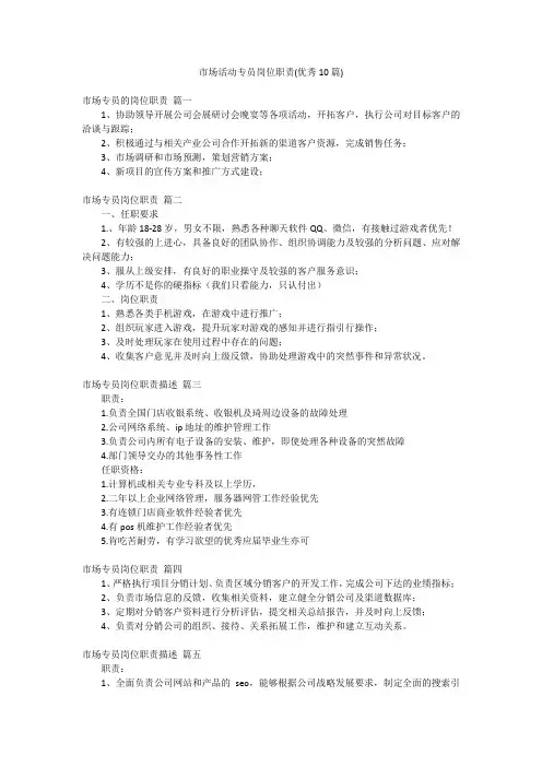 市场活动专员岗位职责(优秀10篇)