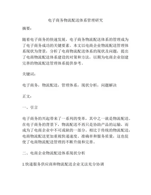 电子商务物流配送体系管理研究