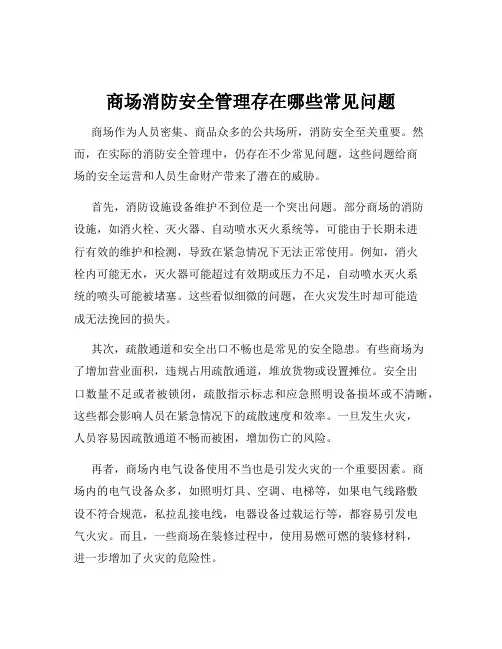 商场消防安全管理存在哪些常见问题