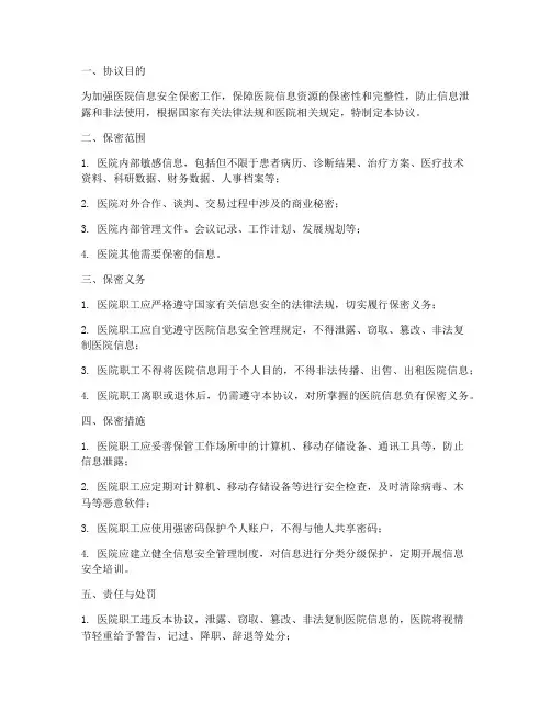 医院职工信息安全保密协议