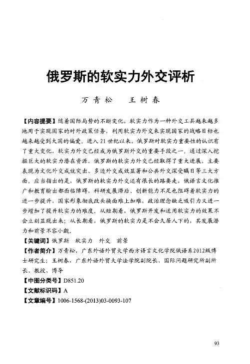 俄罗斯的软实力外交评析