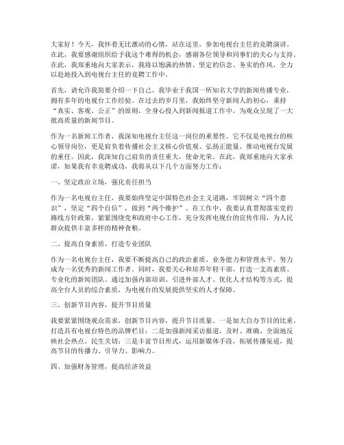 竞聘电视台主任演讲稿