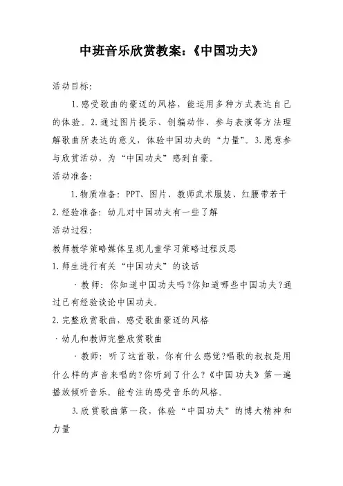 中班音乐欣赏教案：《中国功夫》