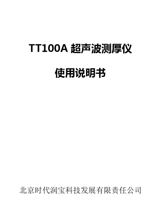 TT100A超声波测厚仪使用说明书V10