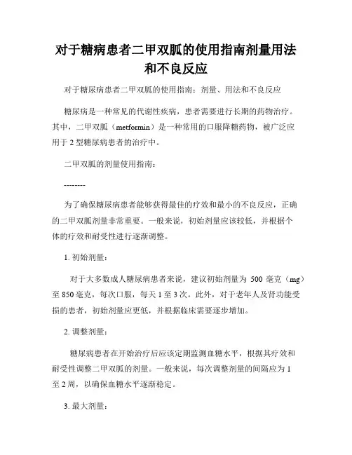 对于糖病患者二甲双胍的使用指南剂量用法和不良反应