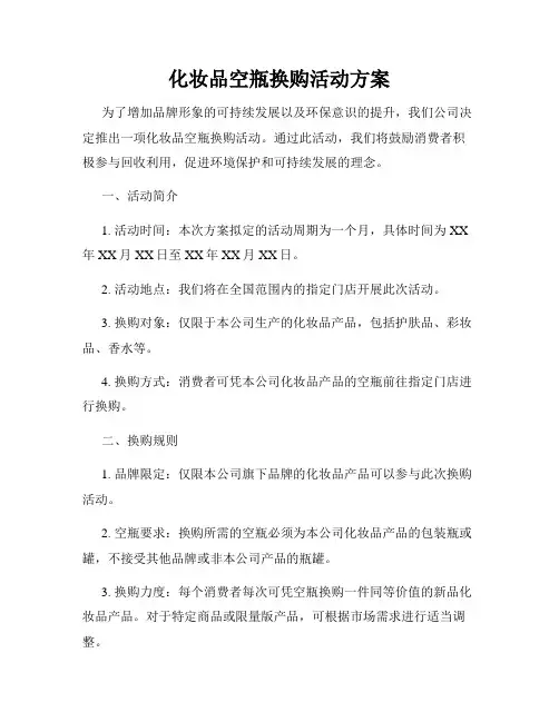 化妆品空瓶换购活动方案