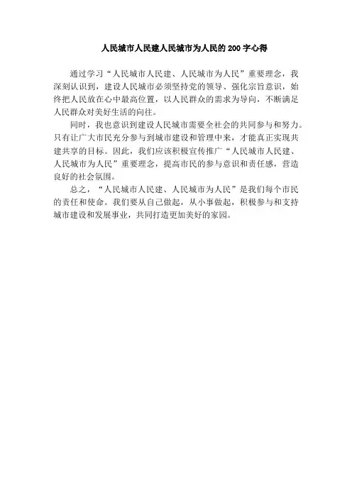 人民城市人民建人民城市为人民200字心得