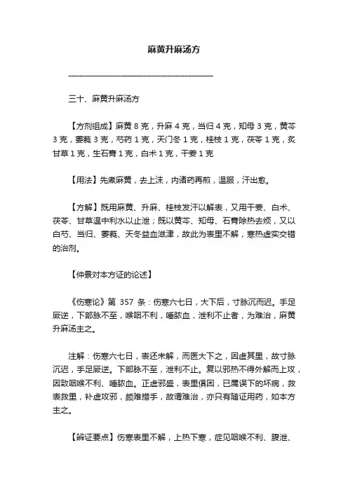 麻黄升麻汤方