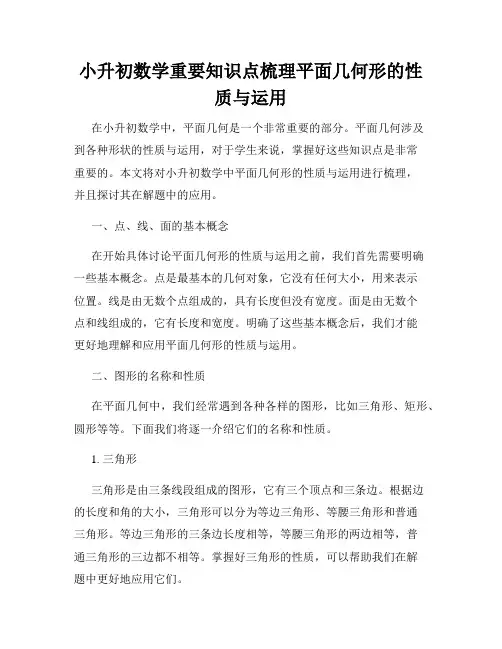 小升初数学重要知识点梳理平面几何形的性质与运用
