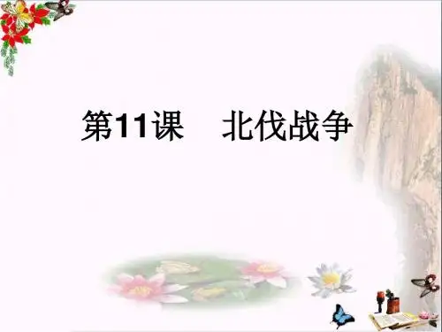 北伐战争PPT优秀课件9 人教版
