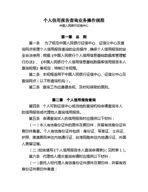中国人民银行征信中心个人信用报告查询业务操作规程
