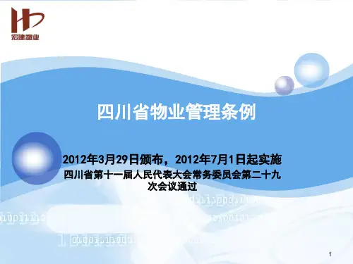 解读-四川省物业管理条例ppt课件